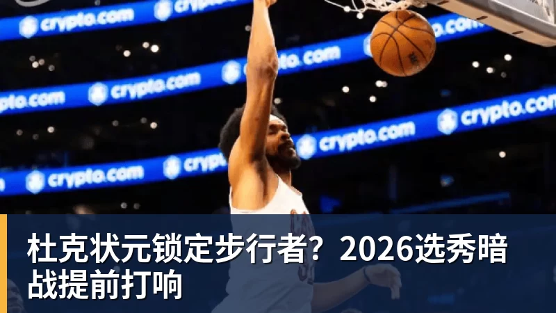 mk体育杜克状元锁定步行者？2026选秀暗战提前打响