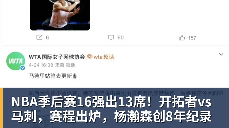 NBA季后赛16强出13席！开拓者vs马刺，赛程出炉，杨瀚森创8年纪录