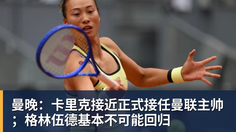 mk体育曼晚：卡里克接近正式接任曼联主帅；格林伍德基本不可能回归